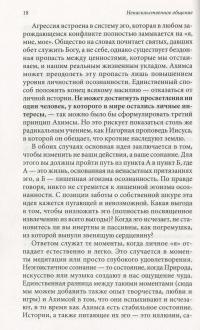 Ненасильственное общение. Язык жизни — Маршалл Розенберг #10