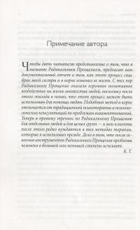Радикальное Прощение. Духовная технология для исцеления взаимоотношений, избавления от гнева и чувства вины, нахождения взаимопонимания в любой ситуации — Колин Типпинг #12