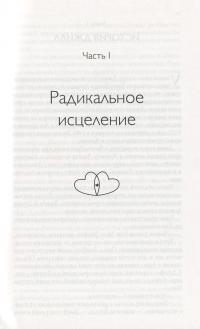 Радикальное Прощение. Духовная технология для исцеления взаимоотношений, избавления от гнева и чувства вины, нахождения взаимопонимания в любой ситуации — Колин Типпинг #13