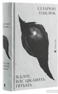 Я бачу, вас цікавить пітьма — Илларион Павлюк #3