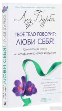 Твое тело говорит. Люби себя! Самая полная книга по метафизике болезней и недугов — Лиз Бурбо #3