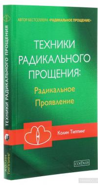 Техники Радикального Прощения. Радикальное проявление — Колин Типпинг #3