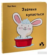 Зайченя купається — Йорг Мюле #2