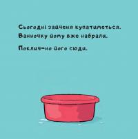 Зайченя купається — Йорг Мюле #8