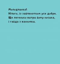 Зайченя купається — Йорг Мюле #15