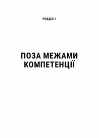 Емоційний інтелект у бізнесі. Як стати успішним у житті та кар’єрі — Дэниел Гоулман #6