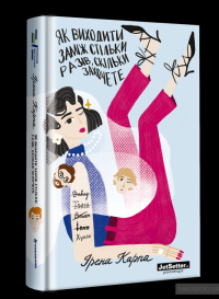 Як виходити заміж стільки разів, скільки захочете — Ирэна Карпа #2