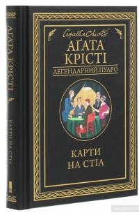 Карти на стіл — Агата Кристи #3