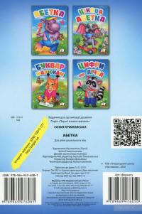 Перші знання малюка. Абетка — София Крымовская #2