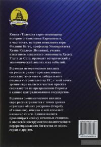 Трагедия евро — Філіпп Багус #2