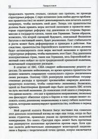 Трагедия евро — Філіпп Багус #12