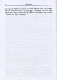Трагедия евро — Філіпп Багус #14