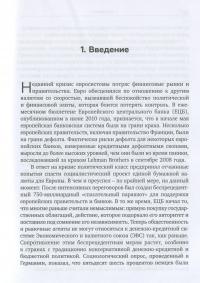 Трагедия евро — Філіпп Багус #15