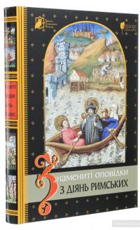 Знамениті оповідки з діянь римських #3