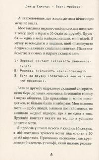 Робот під прикриттям. Мій перший рік серед людей — Дэвид Эдмондс, Берти Фрейзер #9