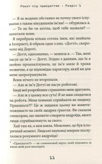Робот під прикриттям. Мій перший рік серед людей — Дэвид Эдмондс, Берти Фрейзер #12