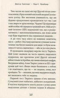 Робот під прикриттям. Мій перший рік серед людей — Дэвид Эдмондс, Берти Фрейзер #13