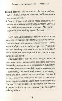 Робот під прикриттям. Мій перший рік серед людей — Дэвид Эдмондс, Берти Фрейзер #16