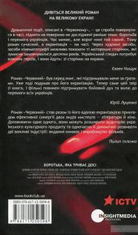 Червоний — Андрей Кокотюха #2
