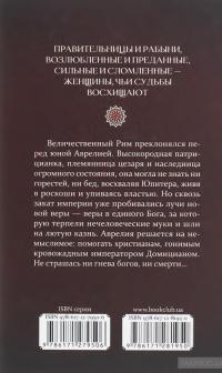 Аврелия — патрицианка Рима #2
