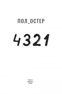 4321 — Пол Остер #6