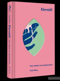 Кінчай! Твоє право на задоволення — Лори Минц #2