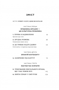 Кінчай! Твоє право на задоволення — Лори Минц #4