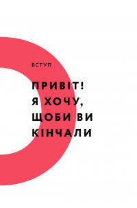 Кінчай! Твоє право на задоволення — Лори Минц #6