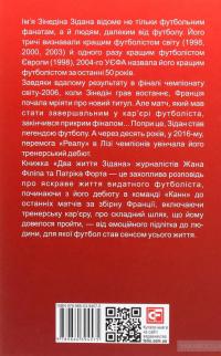 Два життя Зідана — Жан Филипп, Патрик Форт #2
