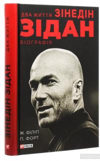 Два життя Зідана — Жан Филипп, Патрик Форт #3