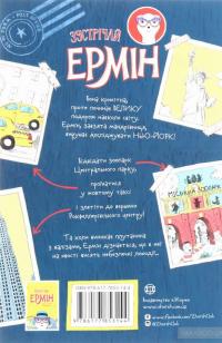 Пригоди Ермін. Крадіжка в Нью-Йорку. Книга 1 — Дженнифер Грэй #2