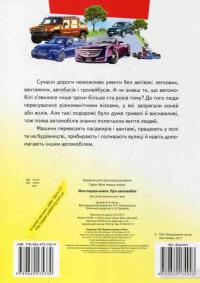 Моя перша книга. Про автомобілі #2