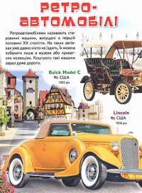 Моя перша книга. Про автомобілі #3