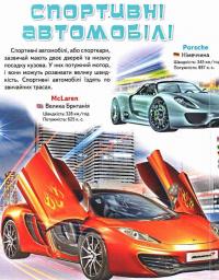 Моя перша книга. Про автомобілі #4