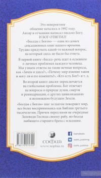 Беседы с Богом. Необычный диалог. Книги 1-2 — Нил Уолш #2