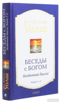 Беседы с Богом. Необычный диалог. Книги 1-2 — Нил Уолш #3