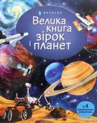 Велика книга зірок і планет — Эмили Боун #2