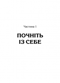 Вважаю, що ви помиляєтесь (проте слухаю). Як вивести розмову з глухого кута — Бет Сильверс, Сара Стюарт Холланд #11