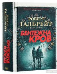 Бентежна кров — Роберт Гэлбрейт #3