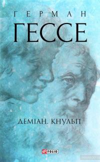 Деміан. Кнульп — Герман Гессе #1