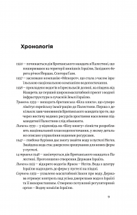 Нехай буде вода. Ізраїльський досвід вирішення світової проблеми нестачі води — Сет М. Сіґел #7