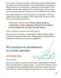 Невже це все через їжу?! Лайфхаки з правильного харчування для підлітків — Светлана Фус, Маша Сердюк #12