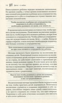 Дети — с небес. Уроки воспитания. Как развивать в ребенке дух сотрудничества, отзывчивость и уверенность в себе — Джон Грэй #14