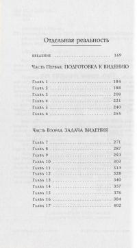 Карлос Кастанеда. Сочинения в 6 томах. Том 1. Учение дона Хуана. Отдельная реальность — Карлос Кастанеда #7