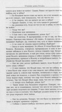 Карлос Кастанеда. Сочинения в 6 томах. Том 1. Учение дона Хуана. Отдельная реальность — Карлос Кастанеда #13