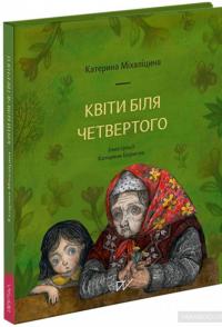 Квіти біля четвертого — Екатерина Михалицына #2