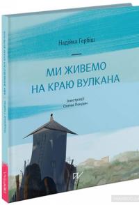 Ми живемо на краю вулкана — Надийка Гербиш #2