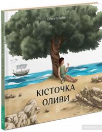 Кісточка оливи — Ольга Куприян #2