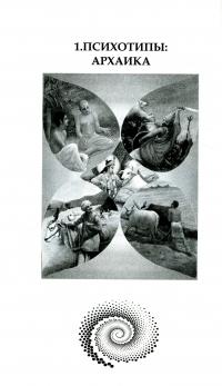 Психотипы. Для всей семьи, от классики до современности — Анна Ясная #3