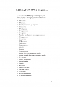Одяг… та інші важливі речі — Александра Шульман #5
